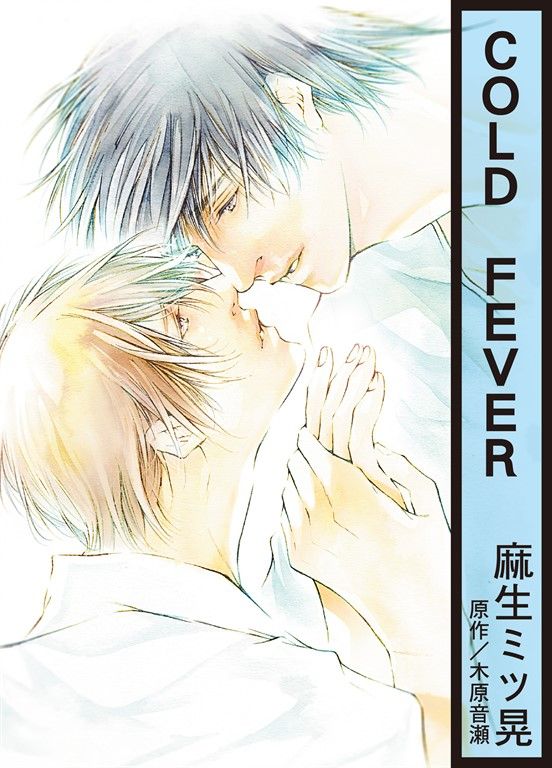 (限)COLD FEVER (電子書)