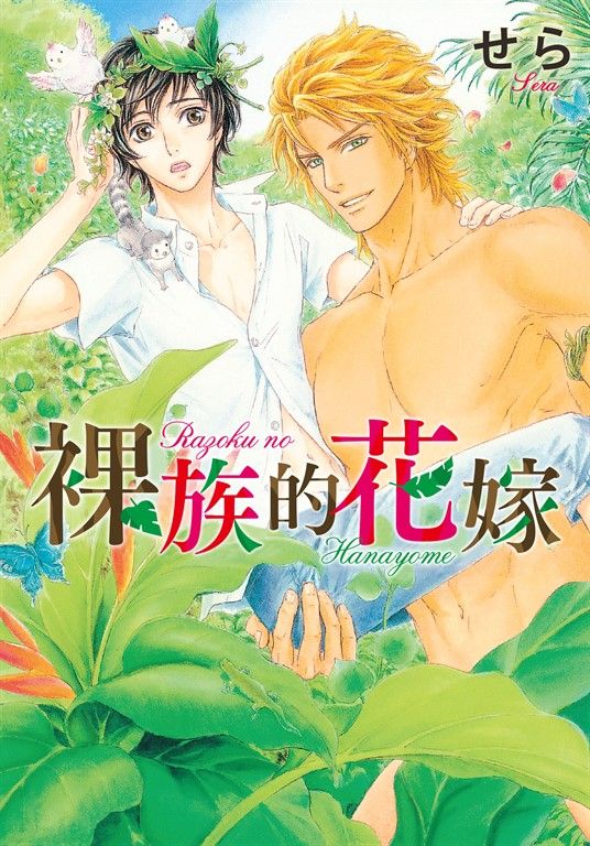 (限)裸族的花嫁 (電子書)