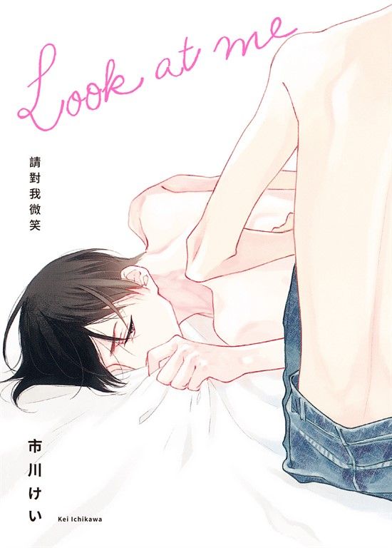 (限)Look at me 請對我微笑 (電子書)
