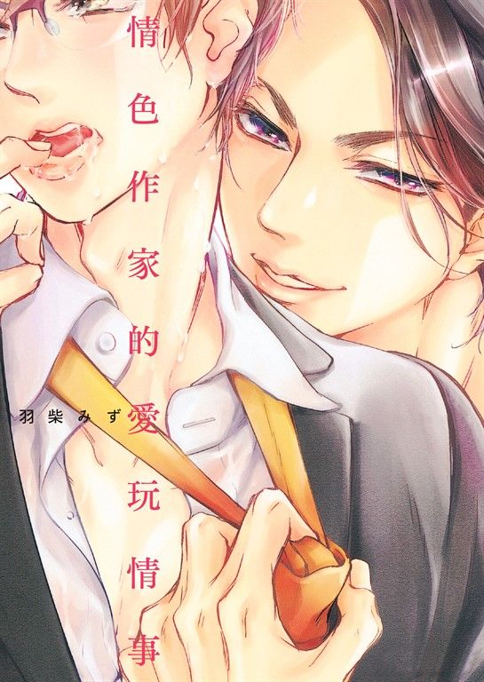 (限)情色作家的愛玩情事 (電子書)