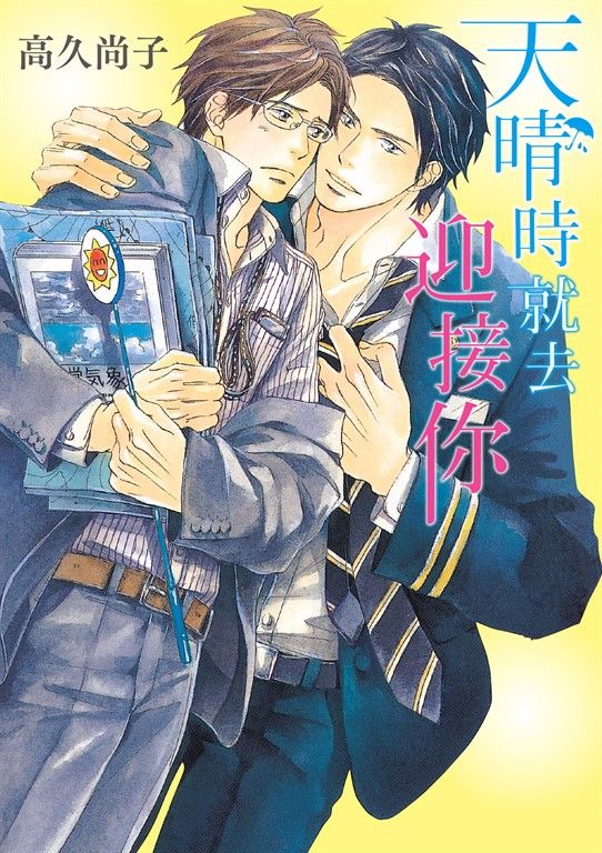 (限)天晴時就去迎接你 (電子書)