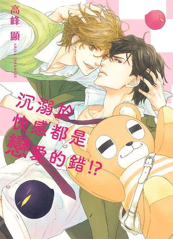 (限)沉溺於快感都是戀愛的錯!? (電子書)