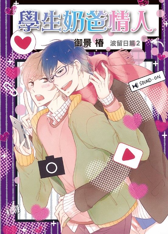 (限)學生奶爸情人 波留日篇 2 (電子書)