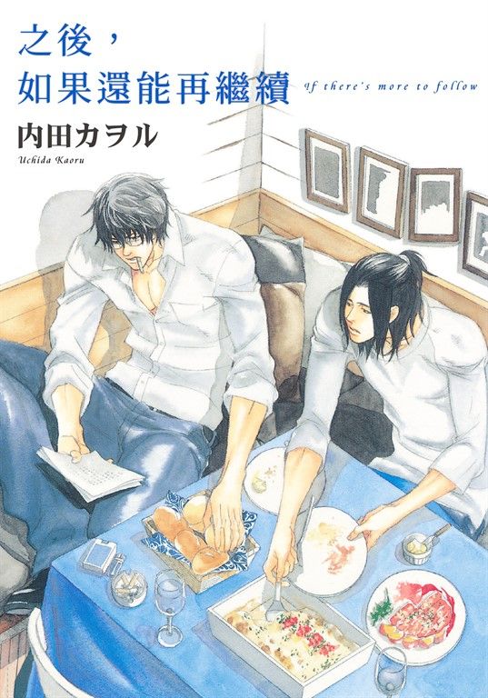 (限)之後，如果還能再繼續 (電子書)