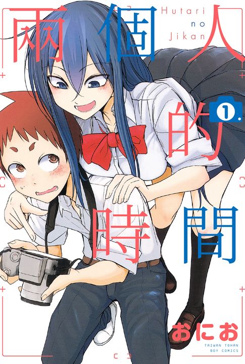 兩個人的時間 1 (電子書)