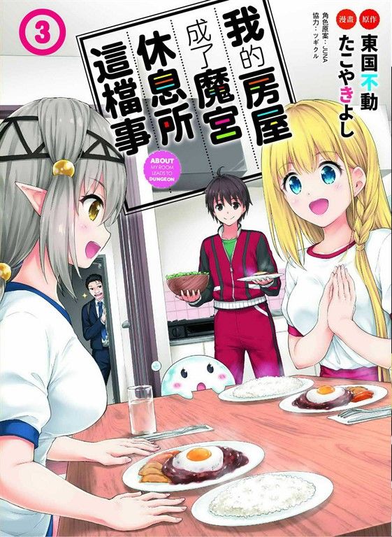 我的房屋成了魔宮休息所這檔事 3 (電子書)
