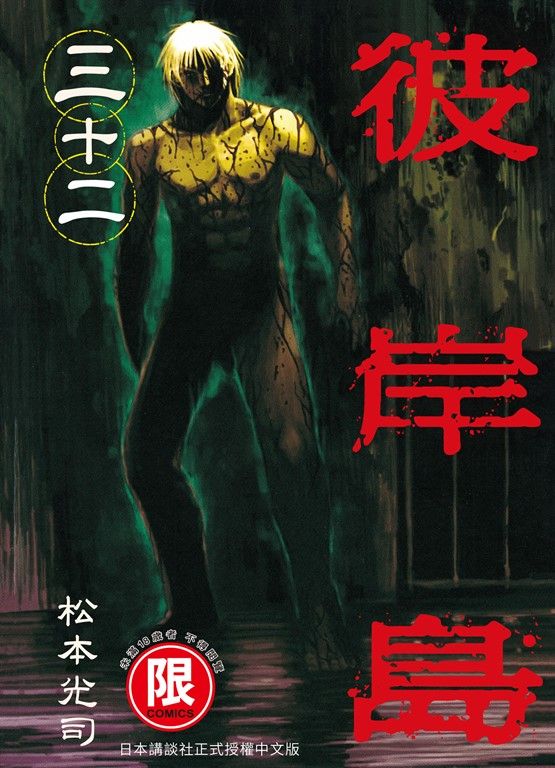 (限)彼岸島 32 (電子書)