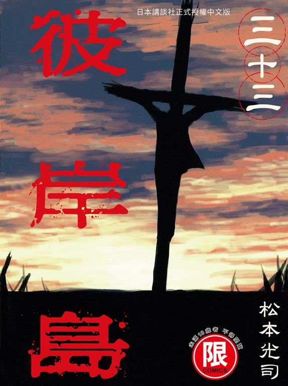 (限)彼岸島 33 (電子書)