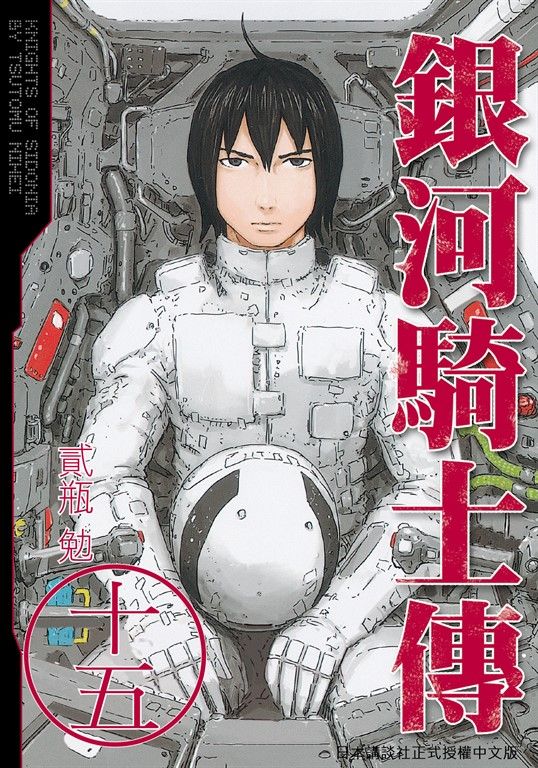 銀河騎士傳15 (完) (電子書)