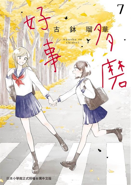 好事多磨 7 (電子書)
