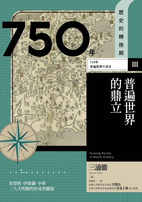 【歷史的轉換期3】750年　普遍世界的鼎立 (電子書)