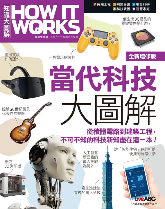 How It Works知識大圖解 當代科技大圖解(全新增修版) (電子書)