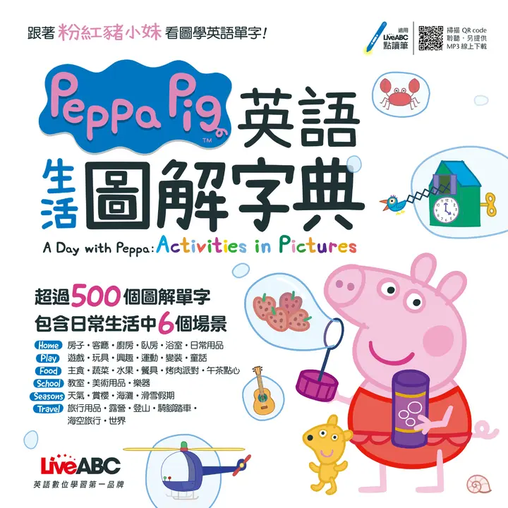 Peppa Pig 英語生活圖解字典 (電子書)