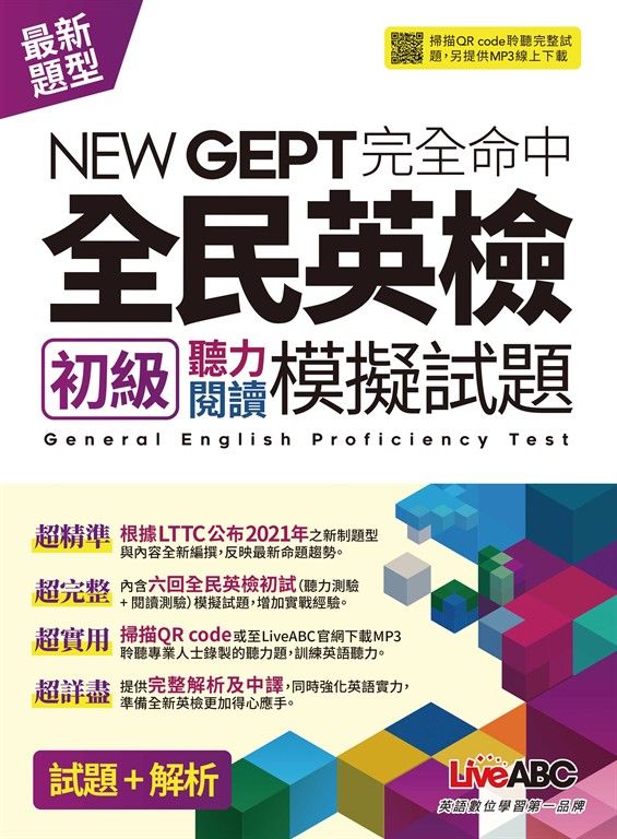 NEWGEPT完全命中全民英檢初級聽力閱讀模擬試題(6回) (電子書)