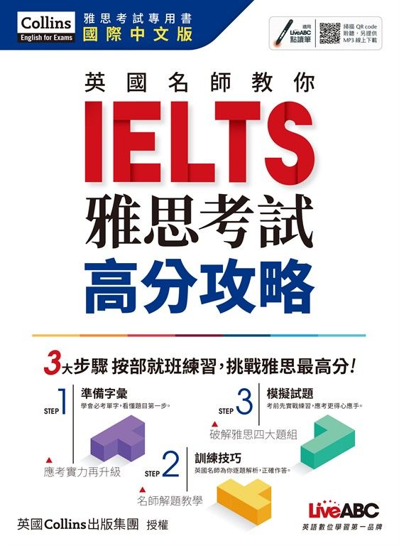 英國名師教你IELTS雅思考試高分攻略 (電子書)