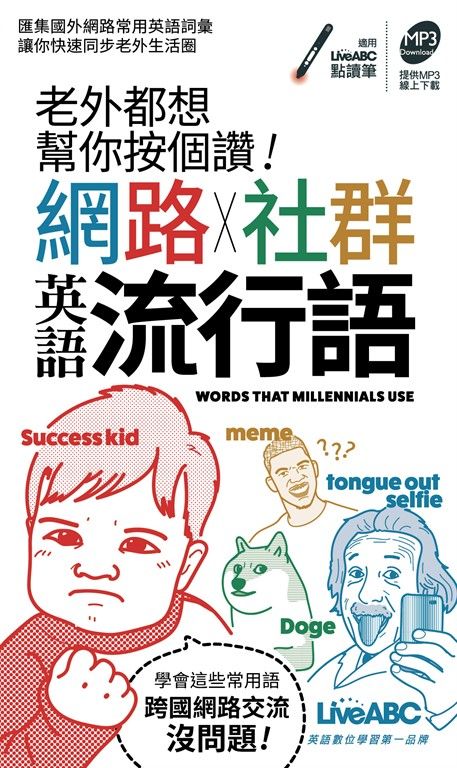 老外都想幫你按個讚!網路+社群英語流行語(口袋書) (電子書)