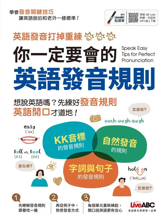 你一定要會的英語發音規則 (電子書)