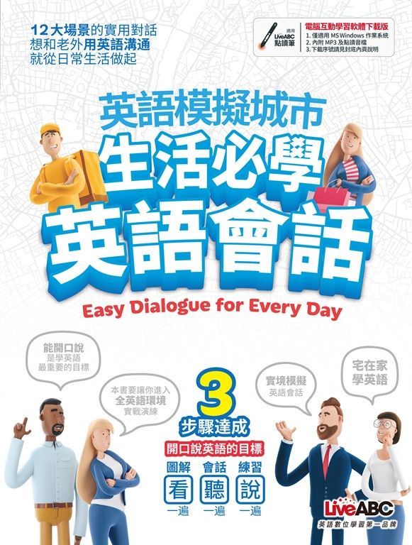 英語模擬城市 生活英語必學會話 (電子書)
