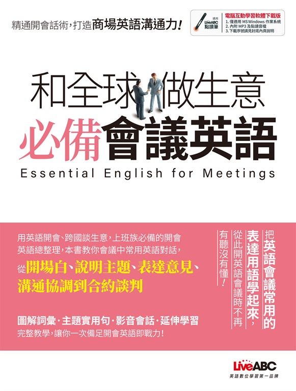 和全球做生意必備會議英語 (電子書)