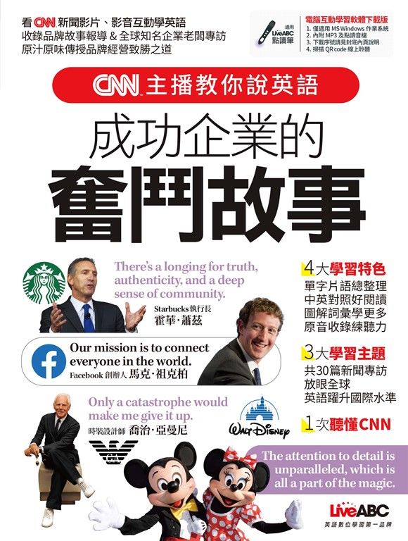 CNN主播教你說英語 成功企業的奮鬥故事 (電子書)