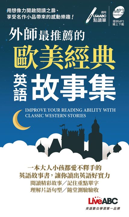 外師最推薦的歐美經典英語故事集(口袋書) (電子書)