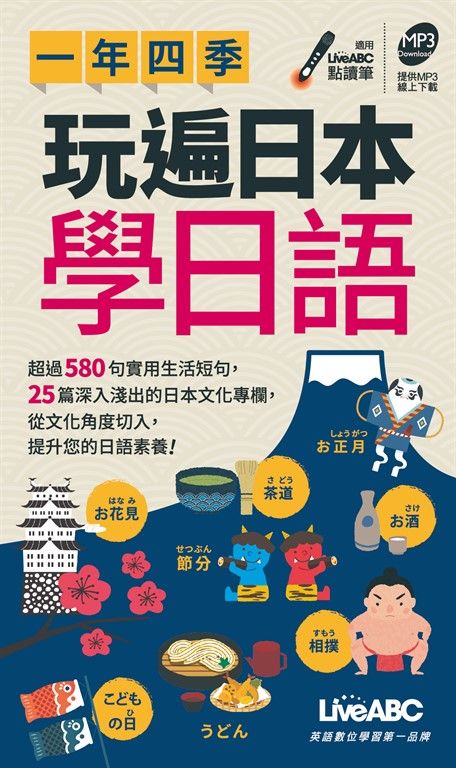 一年四季 玩遍日本學日語(口袋書) (電子書)