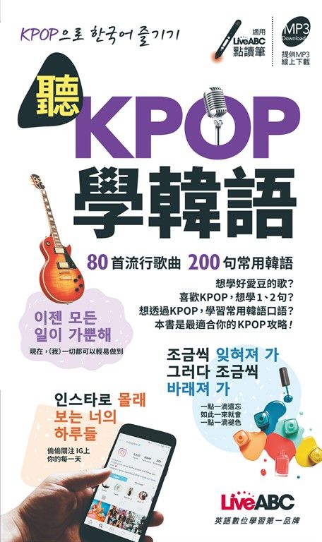 聽KPOP學韓語 80首流行歌曲 200句常用韓語(口袋書) (電子書)