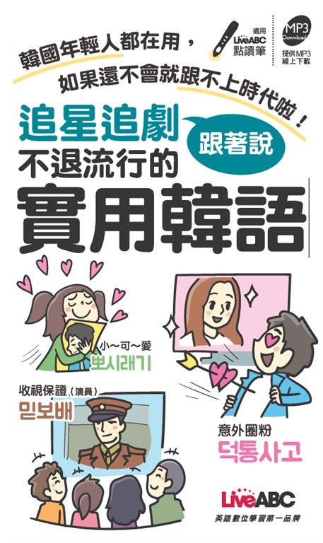 追星追劇跟著說 不退流行的實用韓語(口袋書) (電子書)