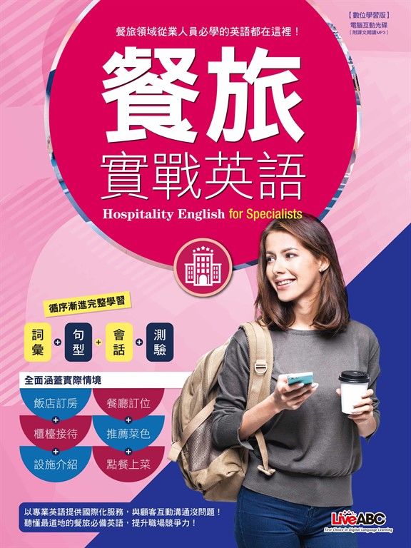 餐旅實戰英語 (電子書)