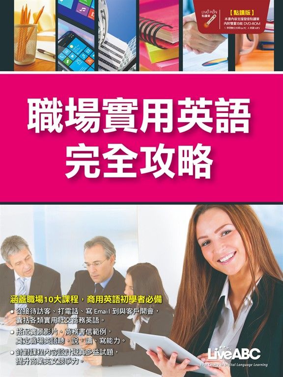 職場實用英語完全攻略 (電子書)