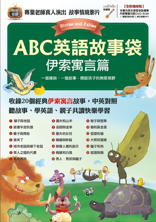 ABC英語故事袋 伊索寓言篇(全新增修版) (電子書)