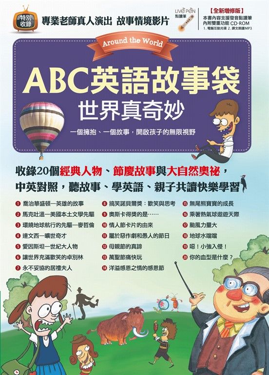 ABC英語故事袋 世界真奇妙(全新增修版) (電子書)