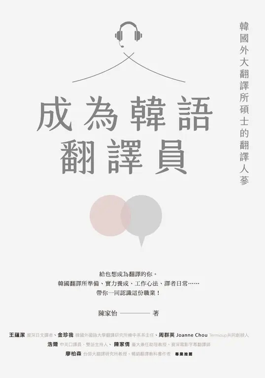 成為韓語翻譯員： 韓國外大翻譯所碩士的翻譯人蔘 (電子書)