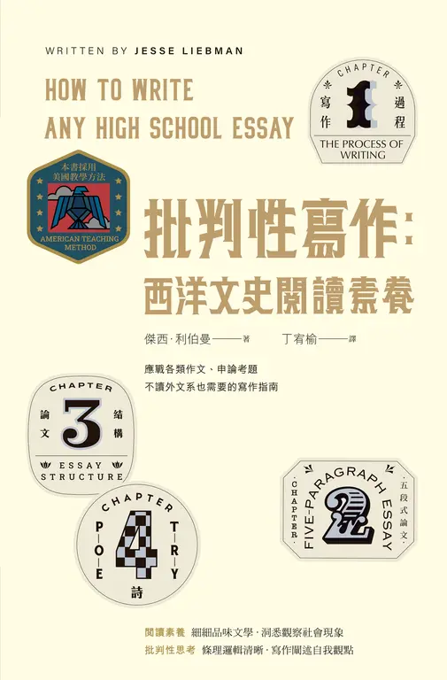 批判性寫作：西洋文史閱讀素養 (電子書)
