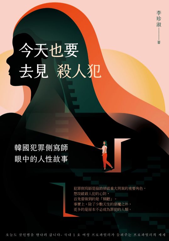 今天也要去見殺人犯：韓國犯罪側寫師眼中的人性故事 (電子書)