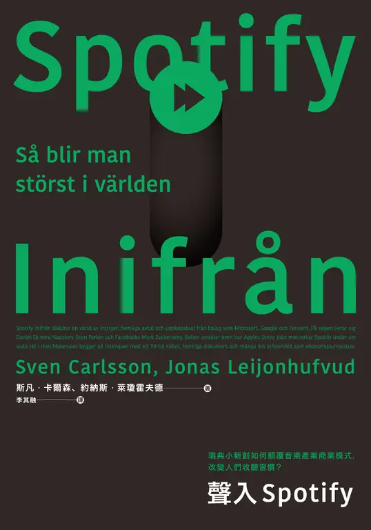 聲入Spotify：瑞典小新創如何顛覆音樂產業商業模式，改變人們收聽習慣？ (電子書)