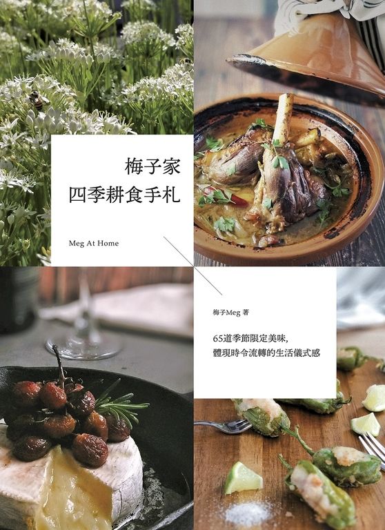 梅子家四季耕食手札：65道季節限定美味，體現時令流轉的生活儀式感 (電子書)