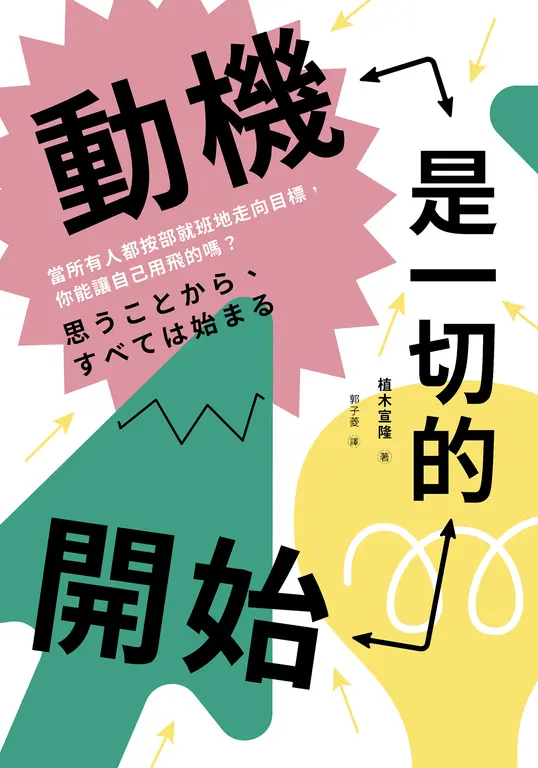 動機是一切的開始：當所有人都按部就班地走向目標，你能讓自己用飛的嗎？ (電子書)