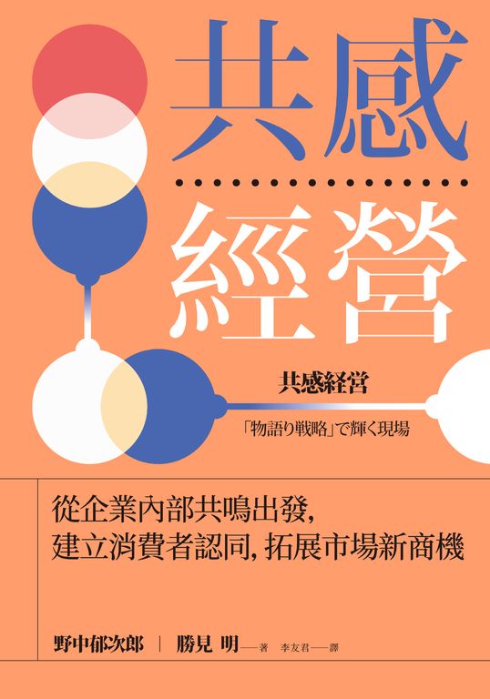 共感經營：從企業內部共鳴出發，建立消費者認同，拓展市場新商機 (電子書)