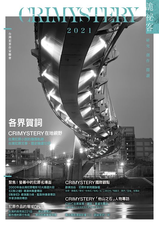 詭祕客Crimystery2021 (電子書)