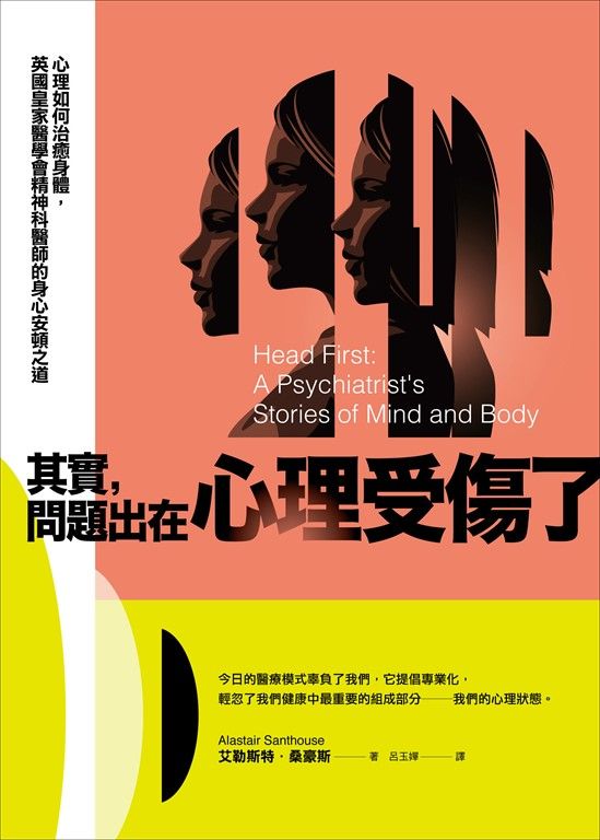 其實，問題出在心理受傷了：心理如何治癒身體，英國皇家醫學會精神科醫師的身心安頓之 (電子書)