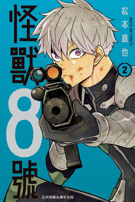 怪獸8號(2) (電子書)