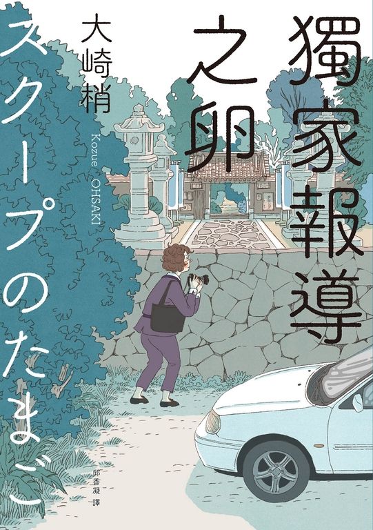 獨家報導之卵(同名日劇原著小說) (電子書)