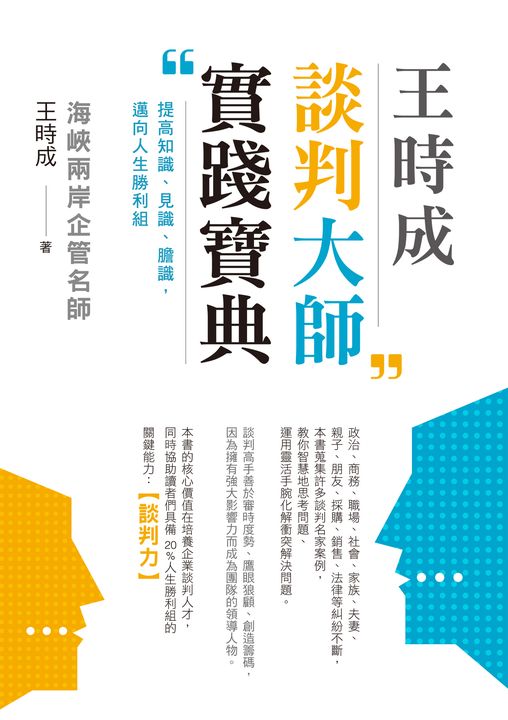 王時成談判大師實踐寶典：提高知識、見識、膽識，邁向人生勝利組 (電子書)