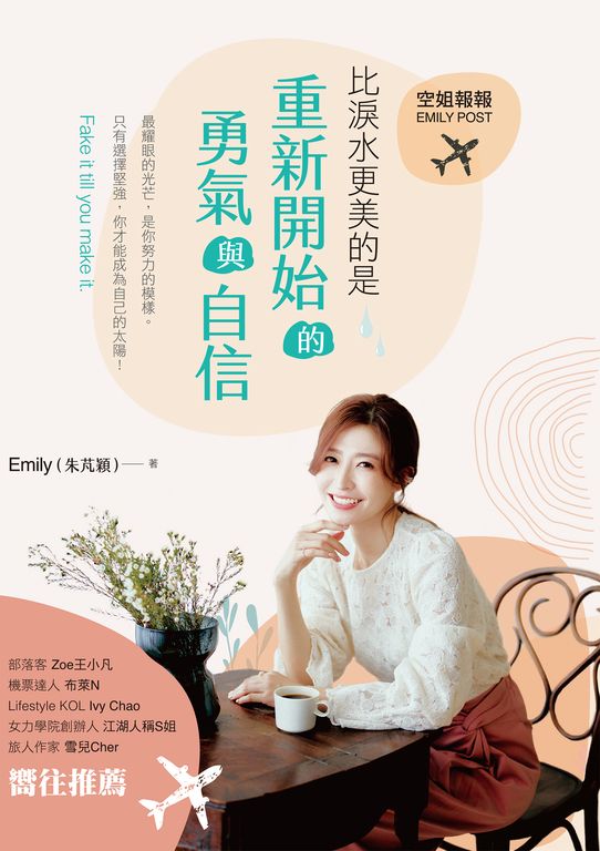 空姐報報Emily Post 比淚水更美的是，重新開始的勇氣與自信 (電子書)