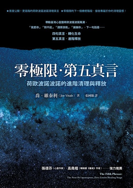 零極限‧第五真言：荷歐波諾波諾的進階清理與釋放 (電子書)