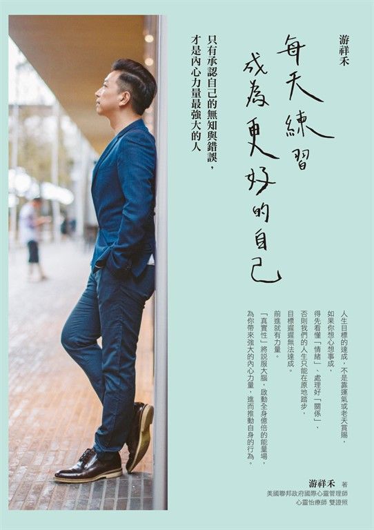 游祥禾 每天練習，成為更好的自己 (電子書)