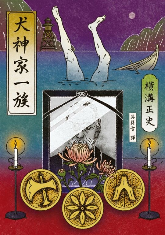 犬神家一族（經典回歸版） (電子書)
