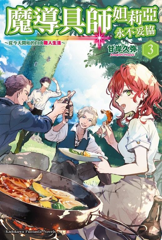 【小說】魔導具師妲莉亞永不妥協～從今天開始的自由職人生活～ (3) (電子書)
