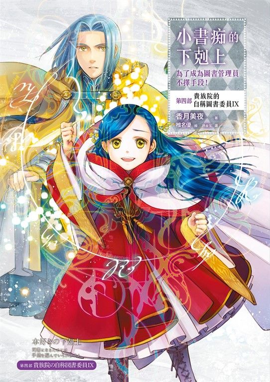 小書痴的下剋上【第四部】貴族院的自稱圖書委員Ⅸ【無特典】 (電子書)